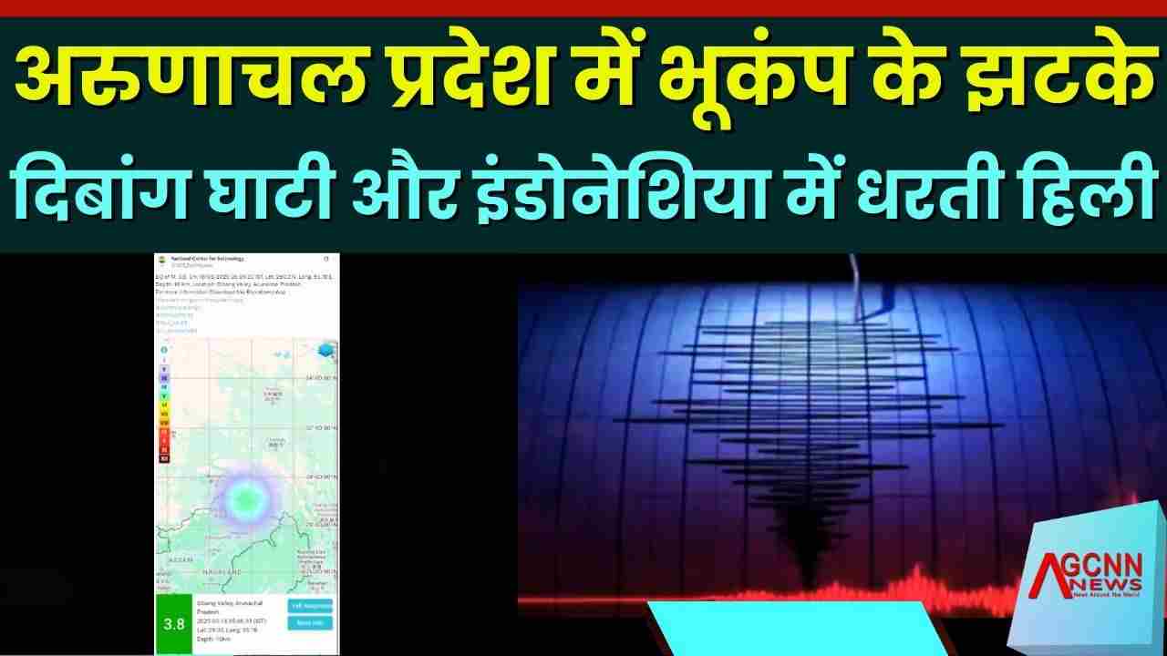 Arunachal Pradesh Earthquake | अरुणाचल प्रदेश में भूकंप के झटके, दिबांग घाटी और इंडोनेशिया में धरती हिली