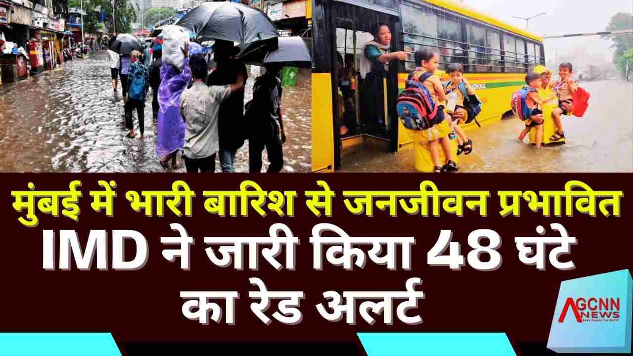 मुंबई में भारी बारिश से जनजीवन ठप, IMD ने जारी किया 48 घंटे का रेड अलर्ट
