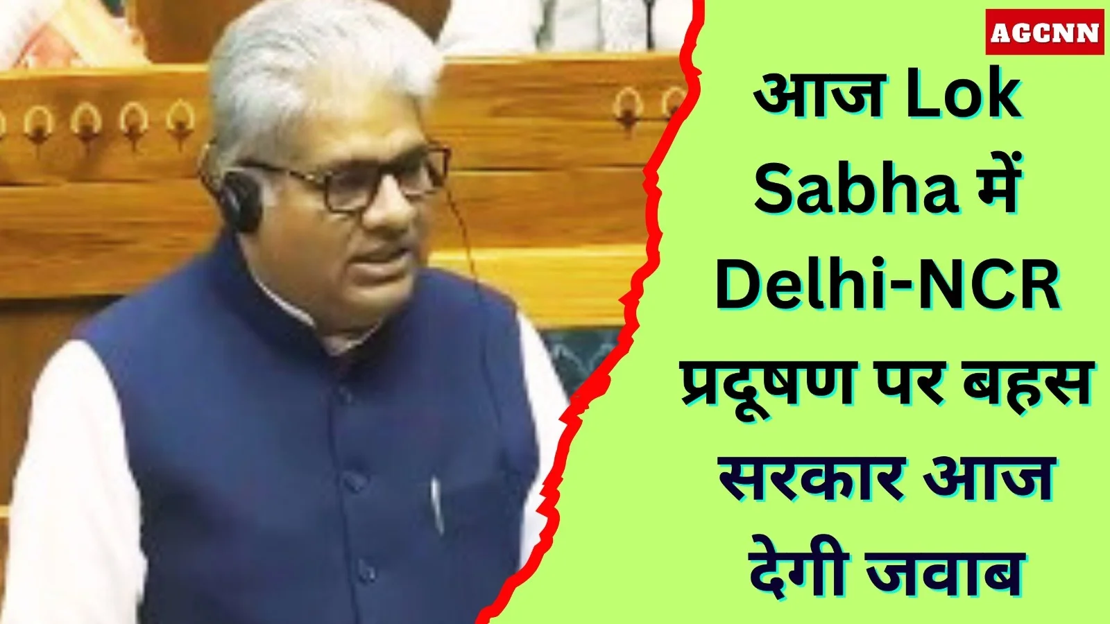 आज Lok Sabha में Delhi-NCR प्रदूषण पर बहस, सरकार आज देगी जवाब
