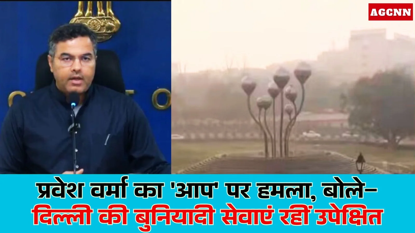 प्रवेश वर्मा का 'आप' पर हमला, बोले– दिल्ली की बुनियादी सेवाएं रहीं उपेक्षित