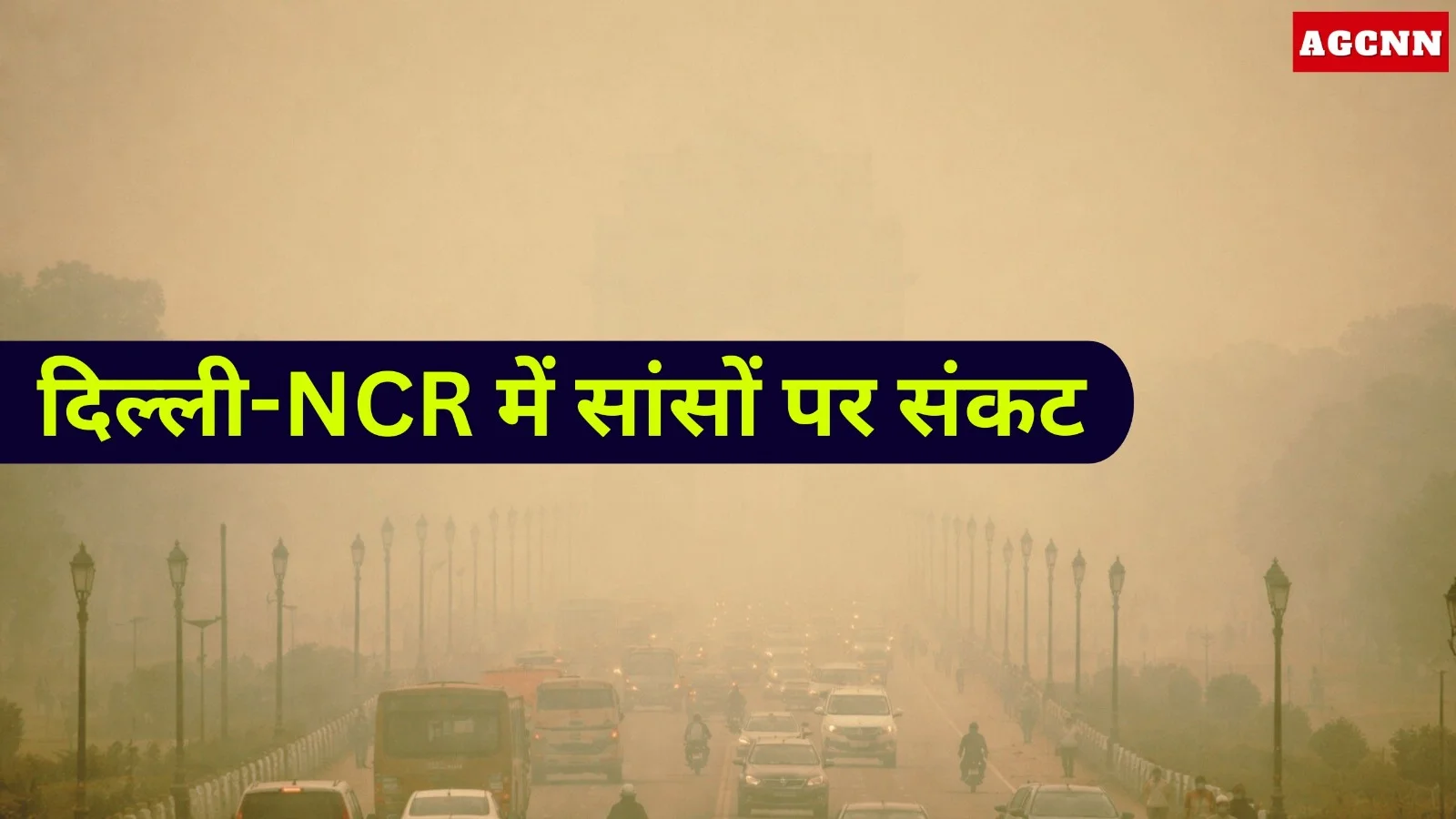 दिल्ली NCR में प्रदूषण गंभीर, AQI 400 पार, सांसों पर संकट, GRAP-4 लागू
