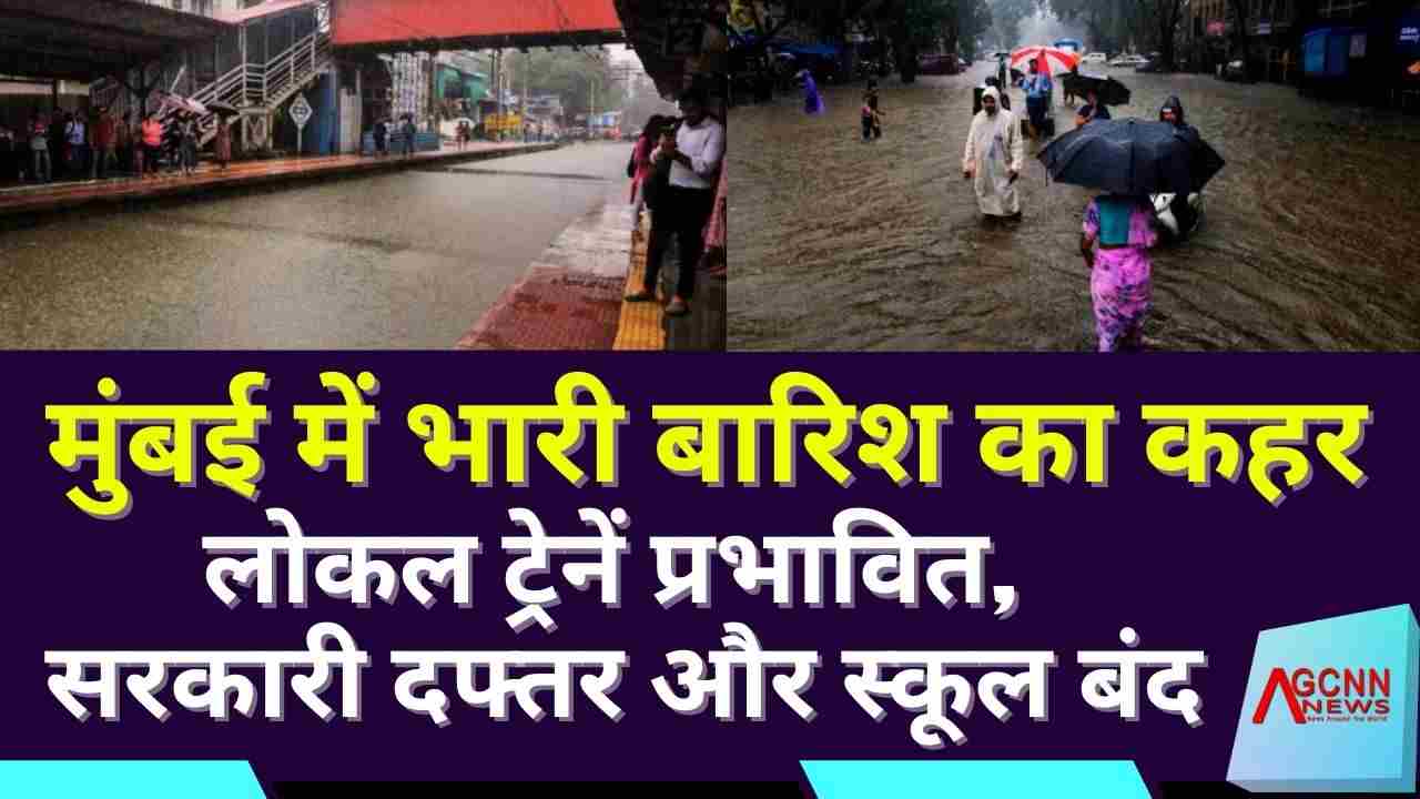मुंबई में भारी बारिश का कहर: रेल, सड़क और जनजीवन पूरी तरह अस्त-व्यस्त