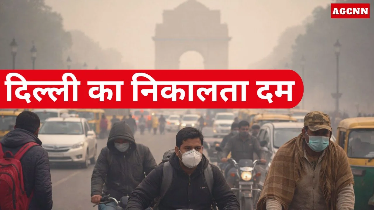दिल्ली-NCR में घना कोहरा और प्रदूषण, हालात गंभीर, येलो अलर्ट जारी