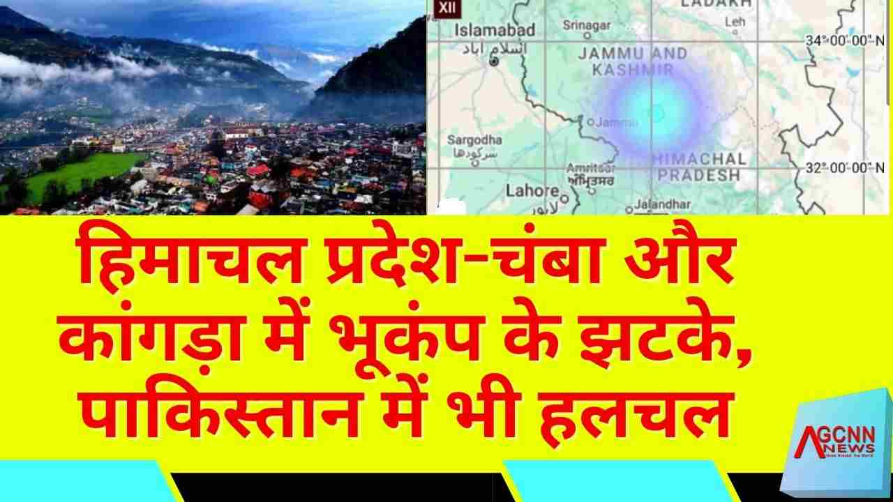हिमाचल प्रदेश और पाकिस्तान में भूकंप के झटके, प्रशासन सतर्क