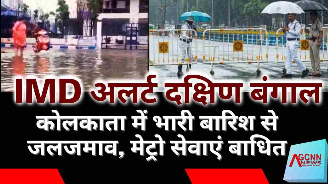 कोलकाता में भारी बारिश से जलजमाव, मेट्रो सेवाएं बाधित | IMD अलर्ट दक्षिण बंगाल