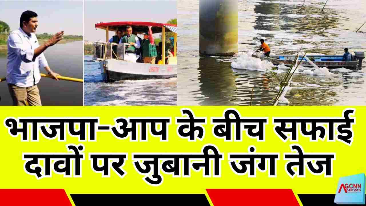 छठ पर्व के बीच यमुना नदी पर सियासी संग्राम: भाजपा-आप के बीच सफाई दावों पर जुबानी जंग तेज