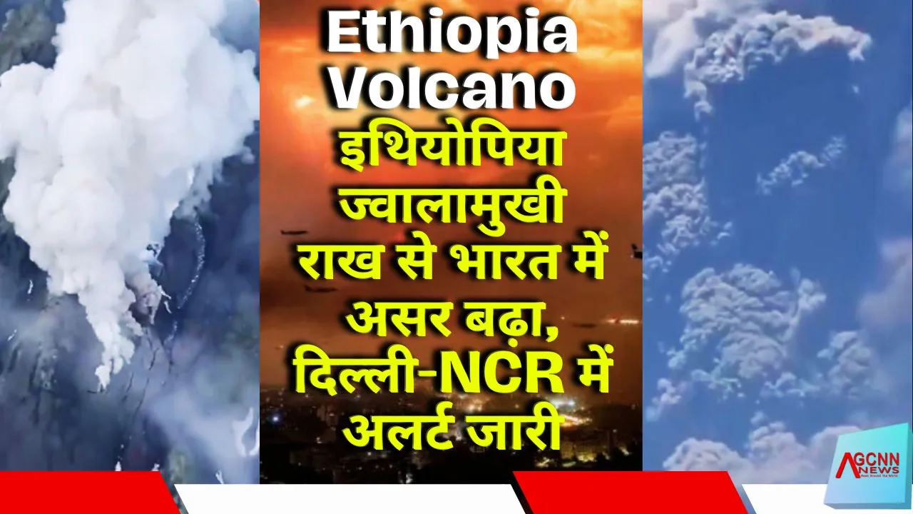 Ethiopia Volcano : इथियोपिया ज्वालामुखी राख से भारत में असर बढ़ा, दिल्ली-NCR में अलर्ट जारी