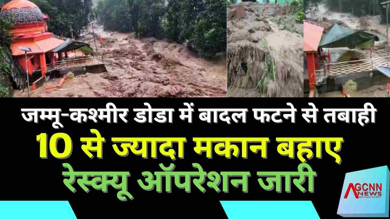 जम्मू-कश्मीर के डोडा जिले में बादल फटने से मची तबाही, कई मकान तबाह