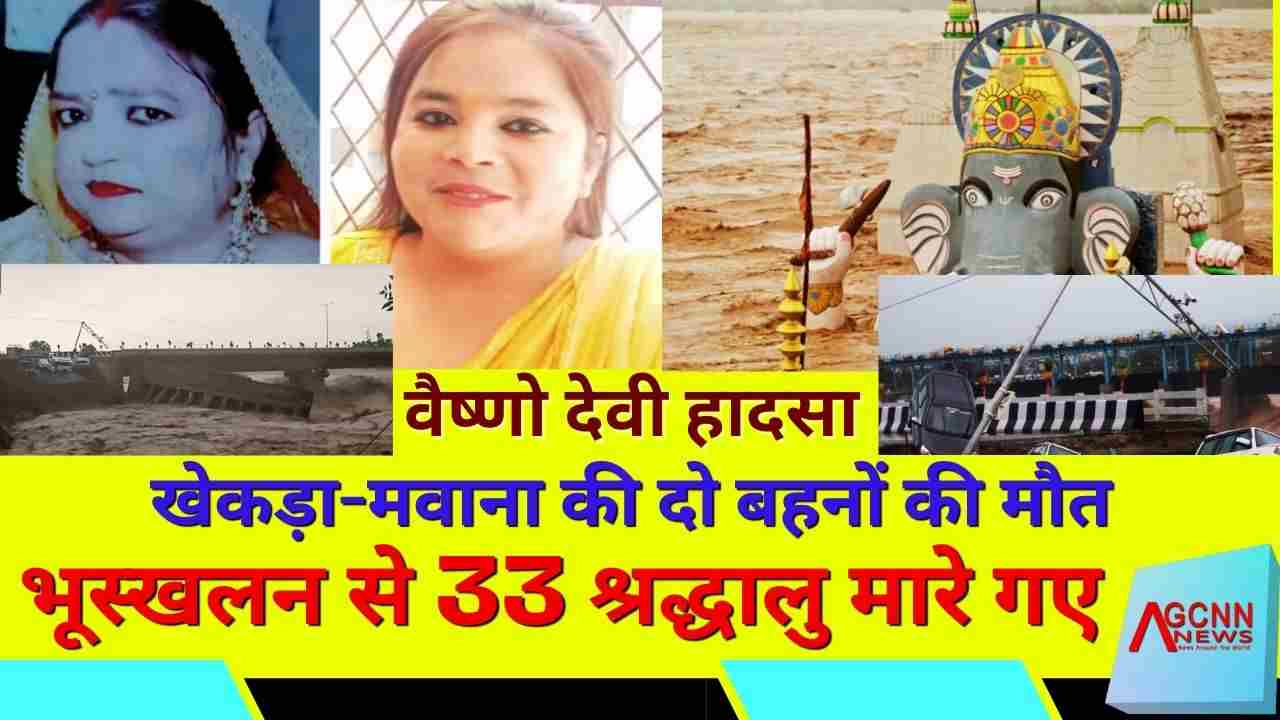 वैष्णो देवी हादसा: खेकड़ा-मवाना की दो बहनों की मौत, भूस्खलन से 33 श्रद्धालु मारे गए