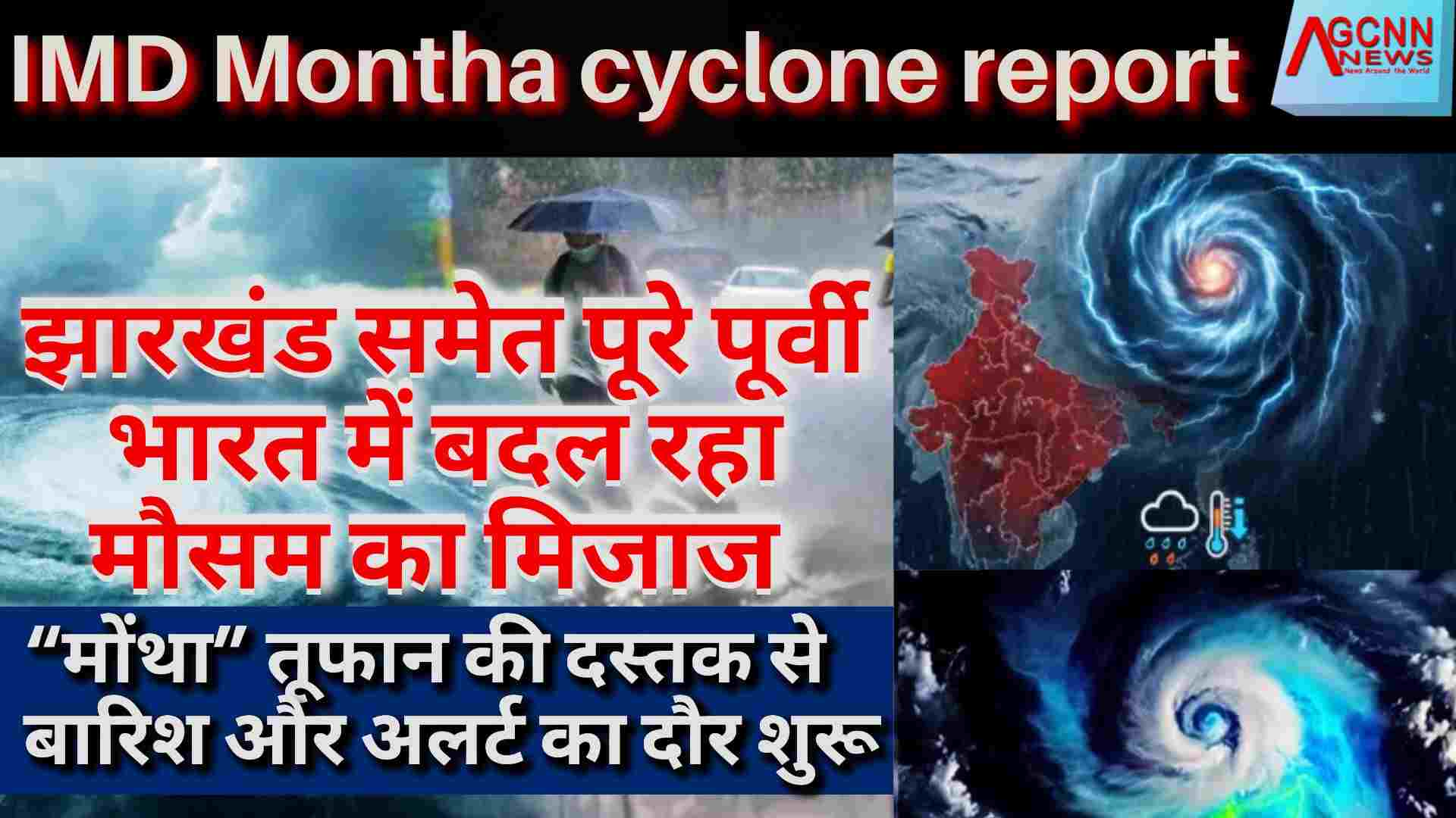 झारखंड में चक्रवाती तूफान “मोंथा” का असर: भारी बारिश, ऑरेंज-येलो अलर्ट जारी, ओडिशा-बिहार तक पहुंचेगा प्रभाव