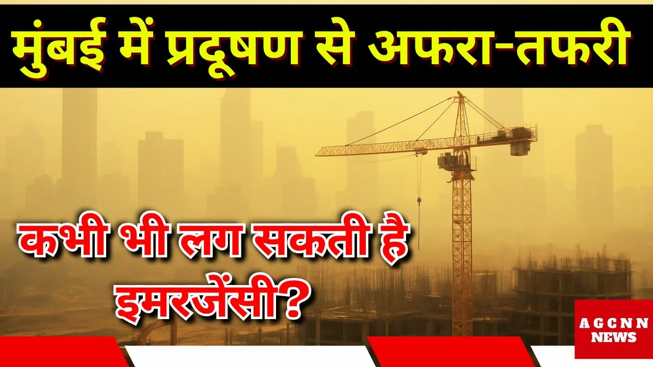 मुंबई में प्रदूषण से अफरा-तफरी : कभी भी लग सकती है इमरजेंसी?