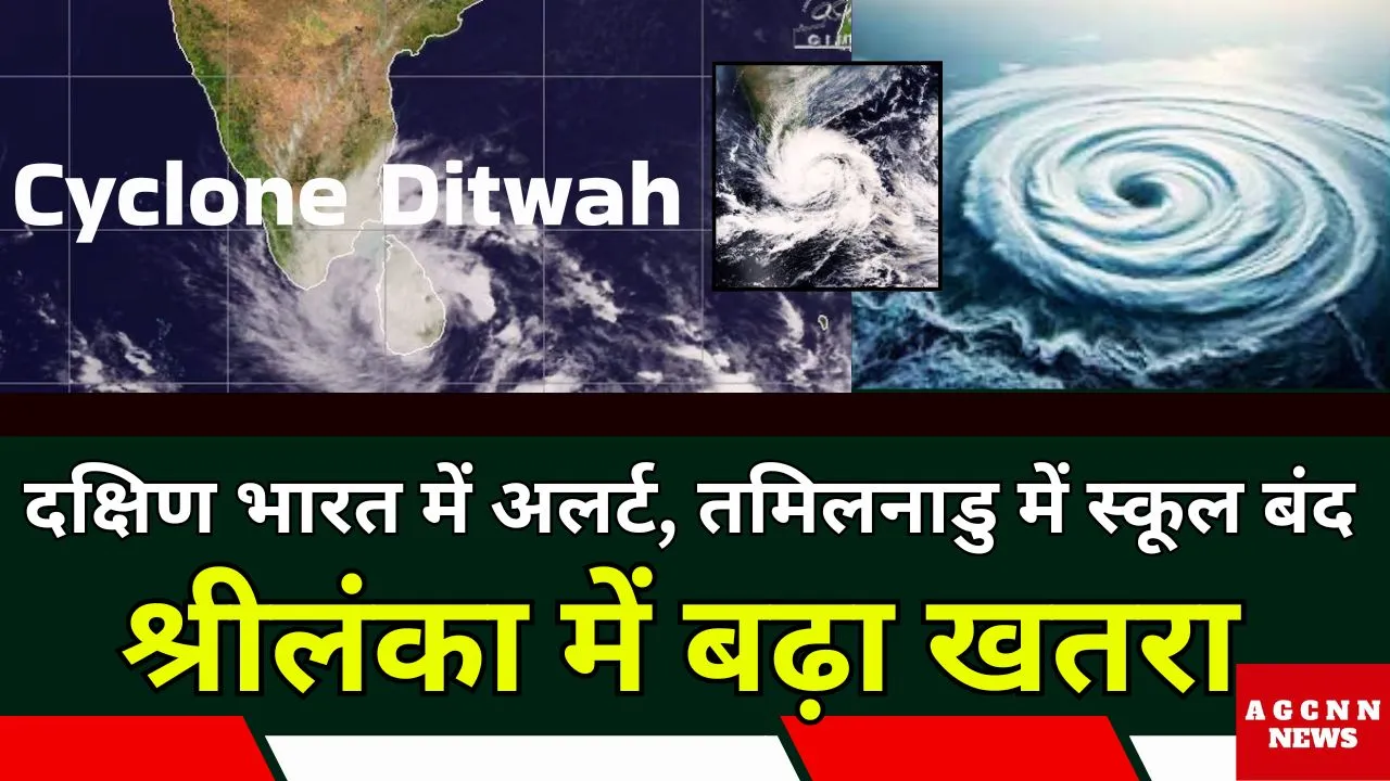 Cyclone Ditwah: दक्षिण भारत में अलर्ट, तमिलनाडु में स्कूल बंद; श्रीलंका में बढ़ा खतरा
