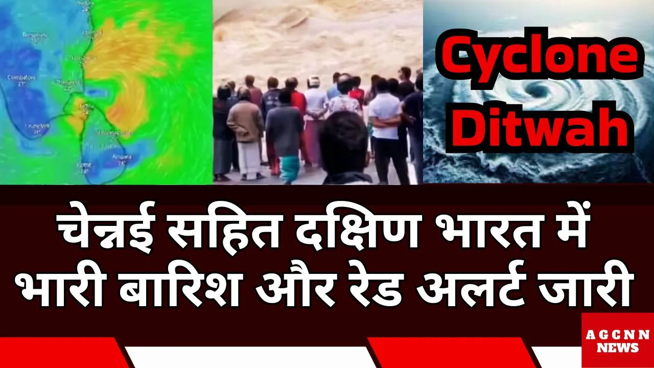 Cyclone Ditwah Red Alert | चेन्नई सहित दक्षिण भारत में भारी बारिश और रेड अलर्ट जारी