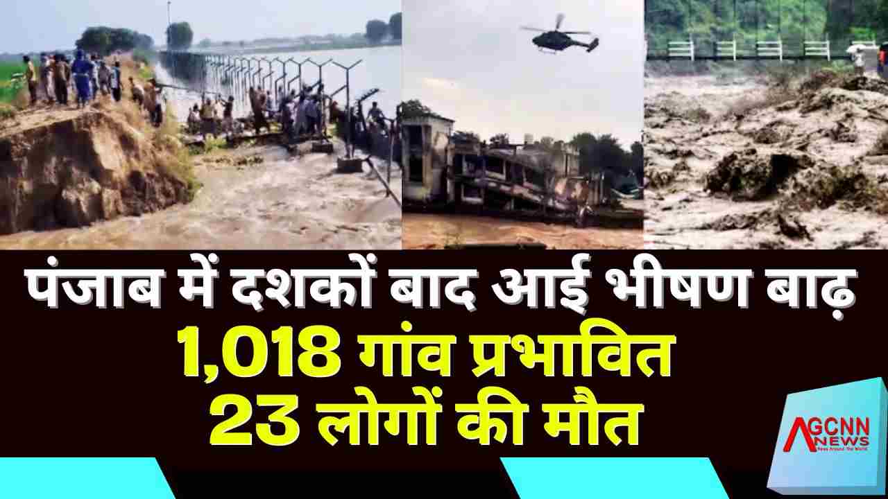पंजाब में दशकों बाद आई भीषण बाढ़, 1,018 गांव प्रभावित, 23 लोगों की मौत