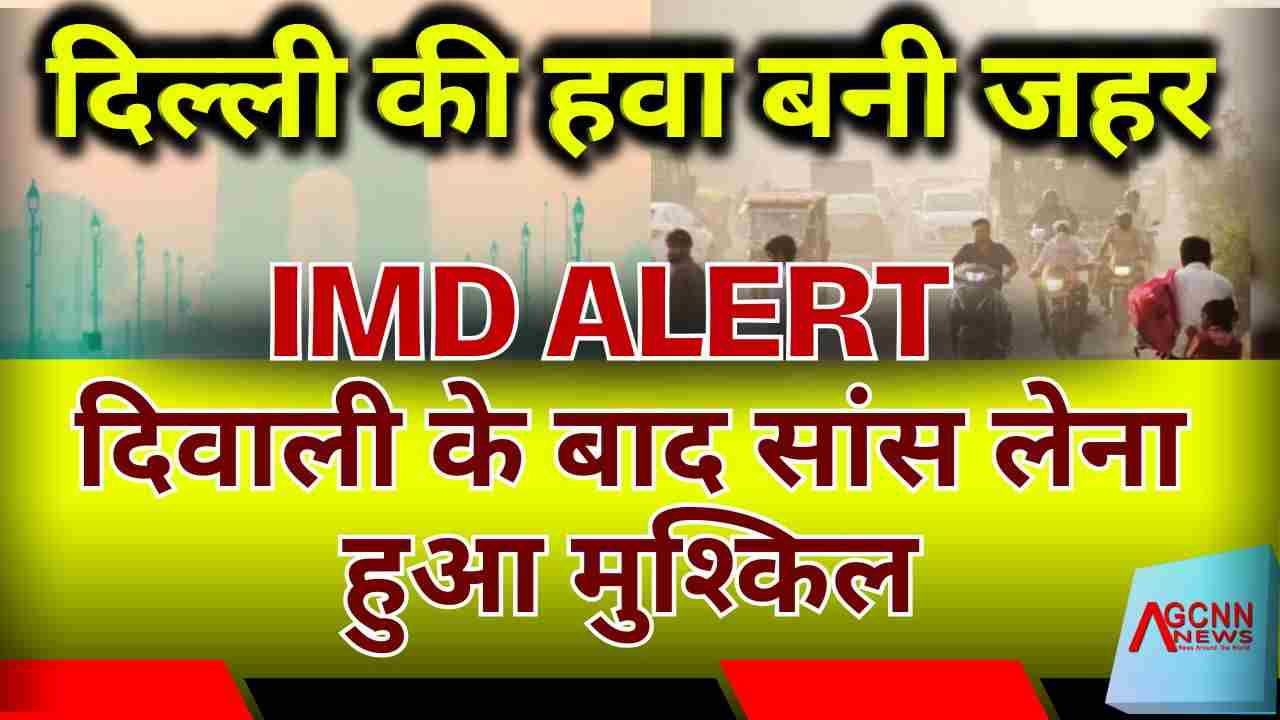 दिल्ली में सांसों पर संकट: दिवाली के बाद AQI 400 पार, प्रदूषण 'गंभीर' श्रेणी में पहुँचा