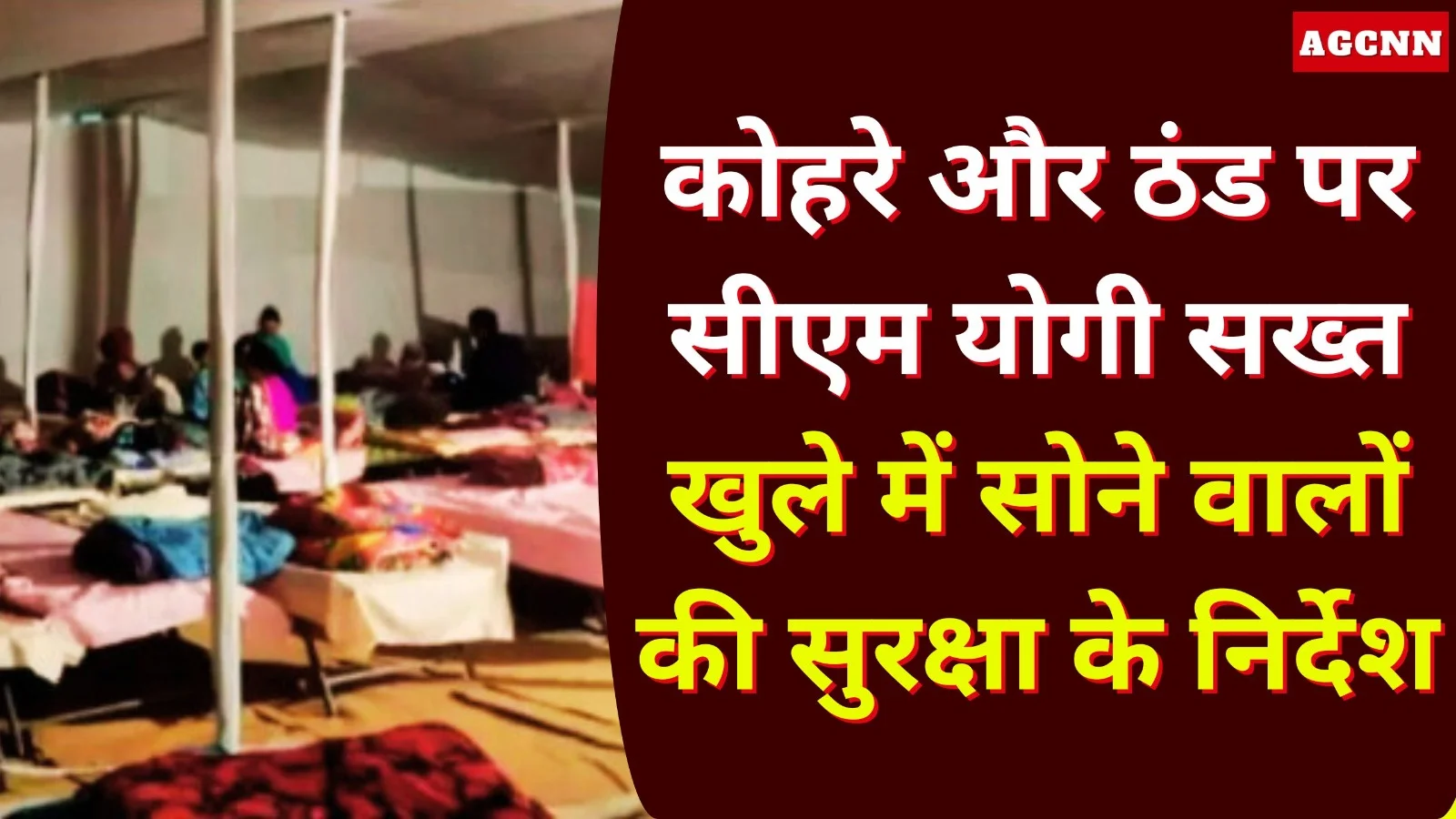 ठंड और कोहरे पर CM योगी सख्त, कंबल वितरण व अलाव की व्यवस्था के निर्देश