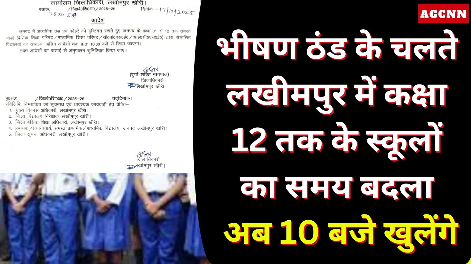 भीषण ठंड के चलते लखीमपुर खीरी में कक्षा 12 तक स्कूल 10 बजे खुलेंगे