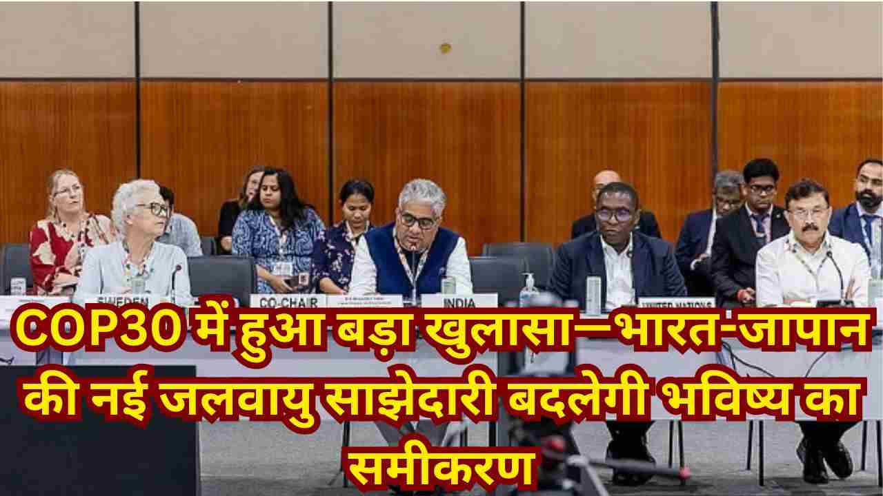 भारत-जापान जेसीएम बैठक: निम्न-कार्बन प्रौद्योगिकी और जलवायु सहयोग पर बड़ा फोकस