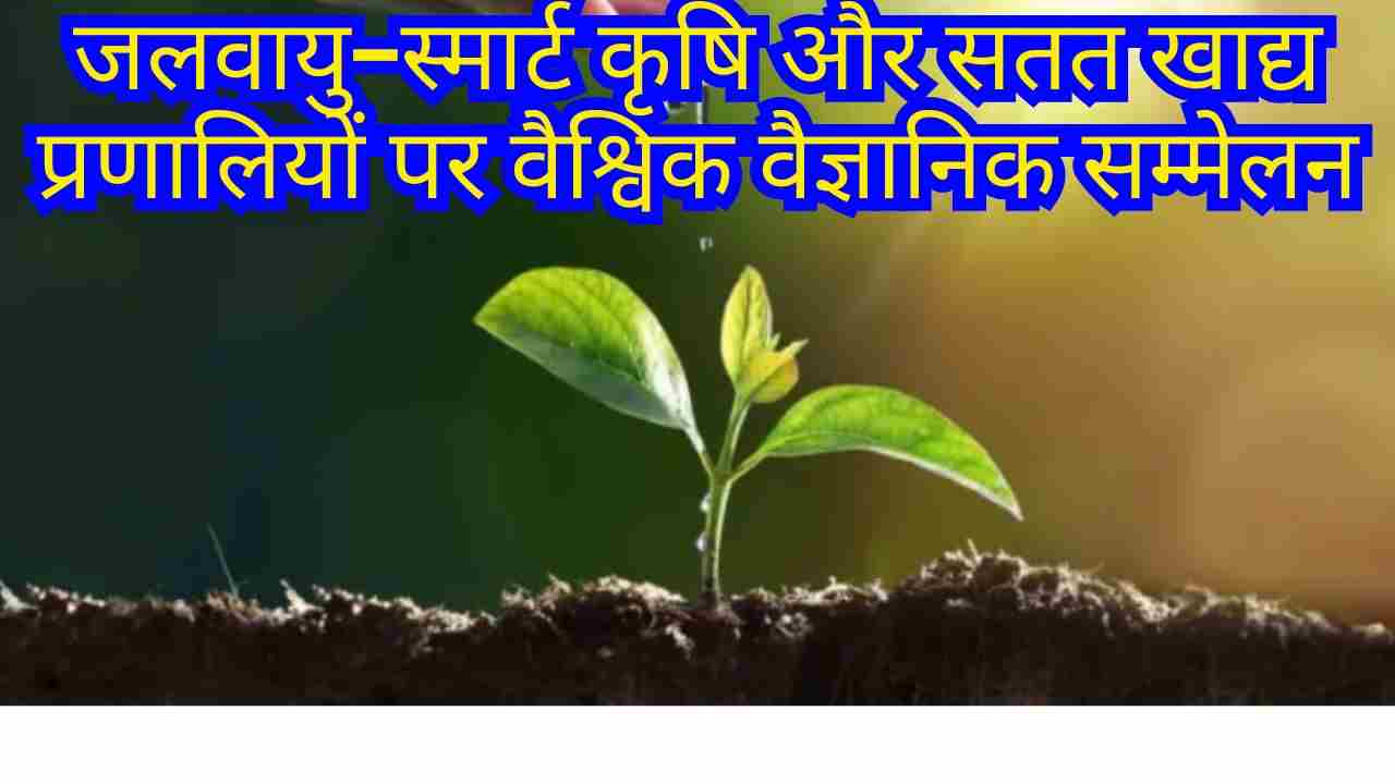 IAC–2025: छठी अंतर्राष्ट्रीय सस्य विज्ञान कांग्रेस नई दिल्ली में