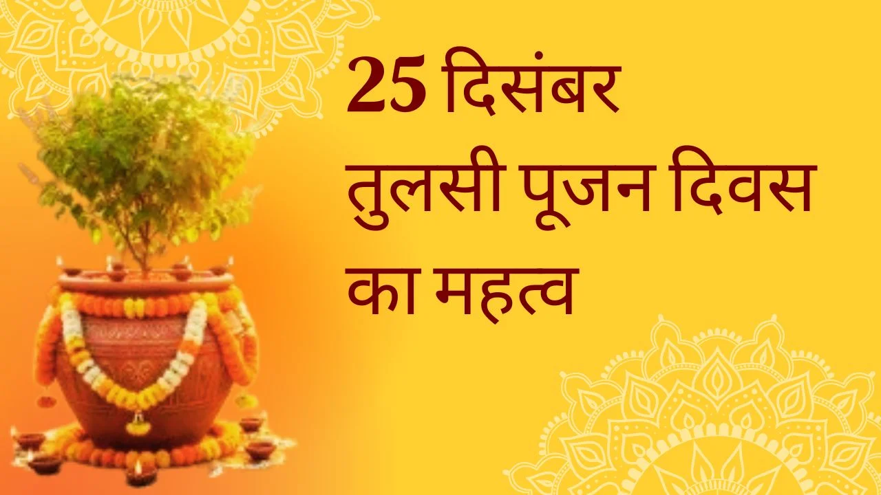 तुलसी पूजन दिवस 2025: जानिए धार्मिक, आयुर्वेदिक और पर्यावरणीय महत्व