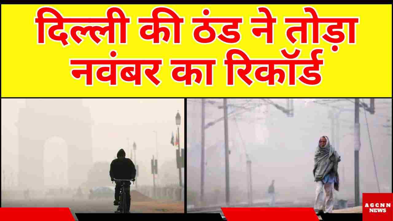 Delhi Cold Weather Update | दिल्ली की ठंड ने तोड़ा नवंबर का रिकॉर्ड: अचानक तापमान गिरने से बढ़ी रहस्यमयी हलचल