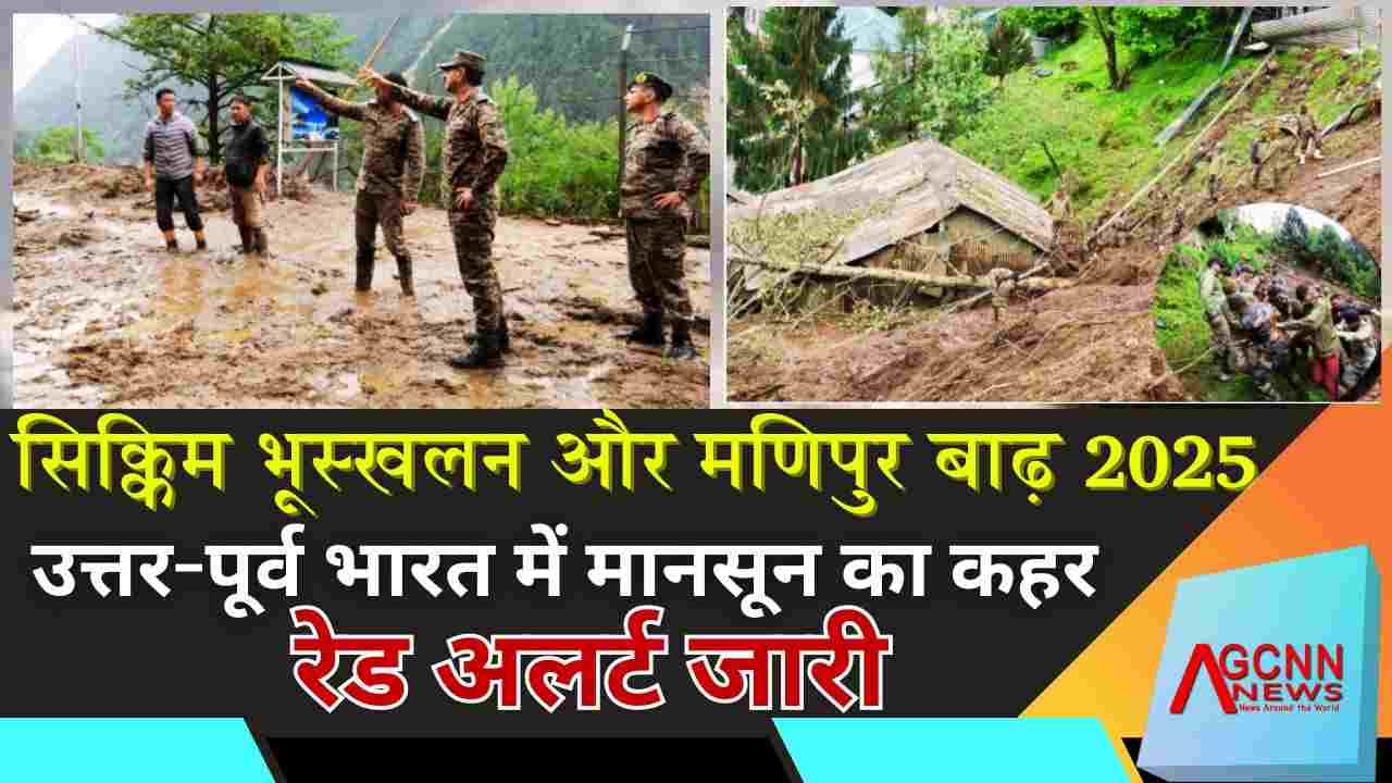 सिक्किम भूस्खलन और मणिपुर बाढ़ 2025: उत्तर-पूर्व भारत में मानसून का कहर, रेड अलर्ट जारी