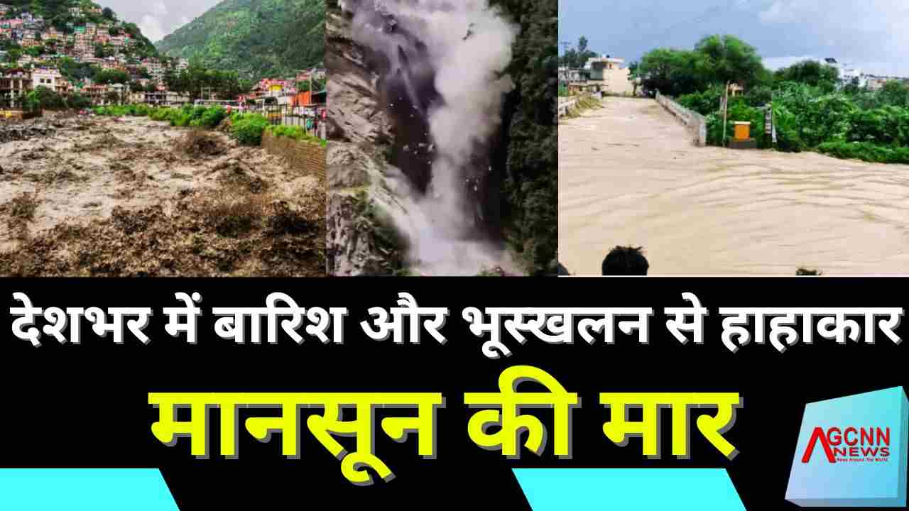 मानसून की मार: देशभर में बारिश और भूस्खलन से हाहाकार