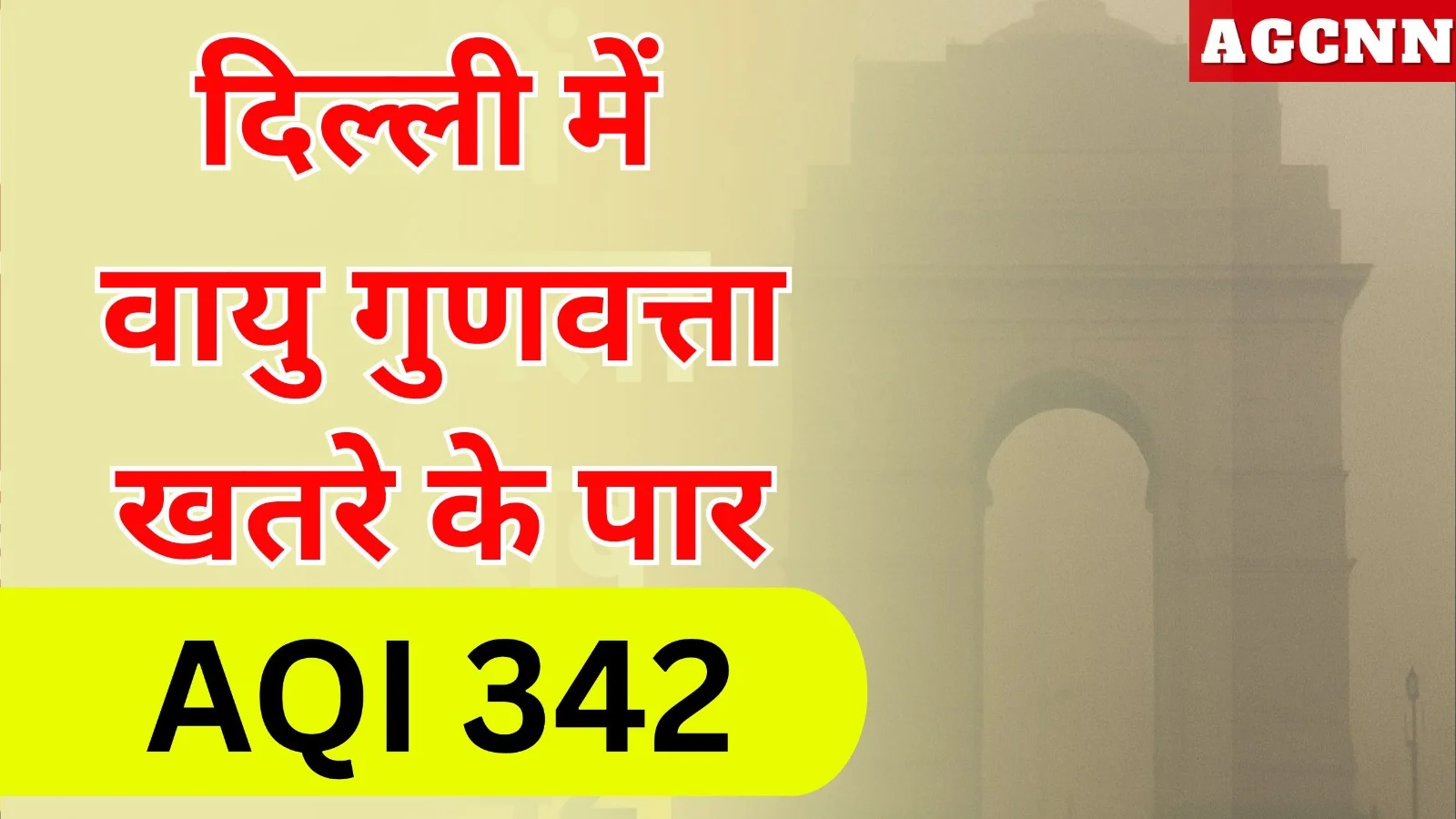 दिल्ली में वायु गुणवत्ता बेहद खराब, AQI 342 तक पहुंचा; प्रदूषण बढ़ा