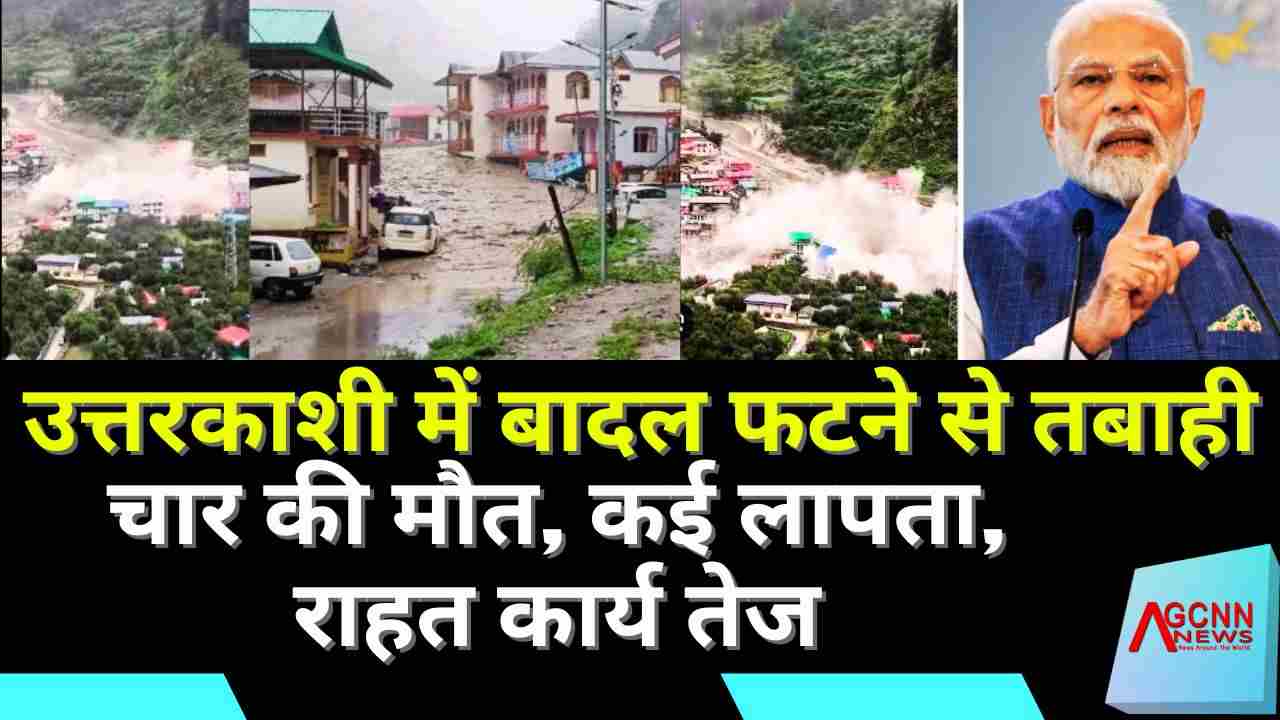 उत्तरकाशी में बादल फटने से तबाही: चार की मौत, कई लापता, राहत कार्य जारी