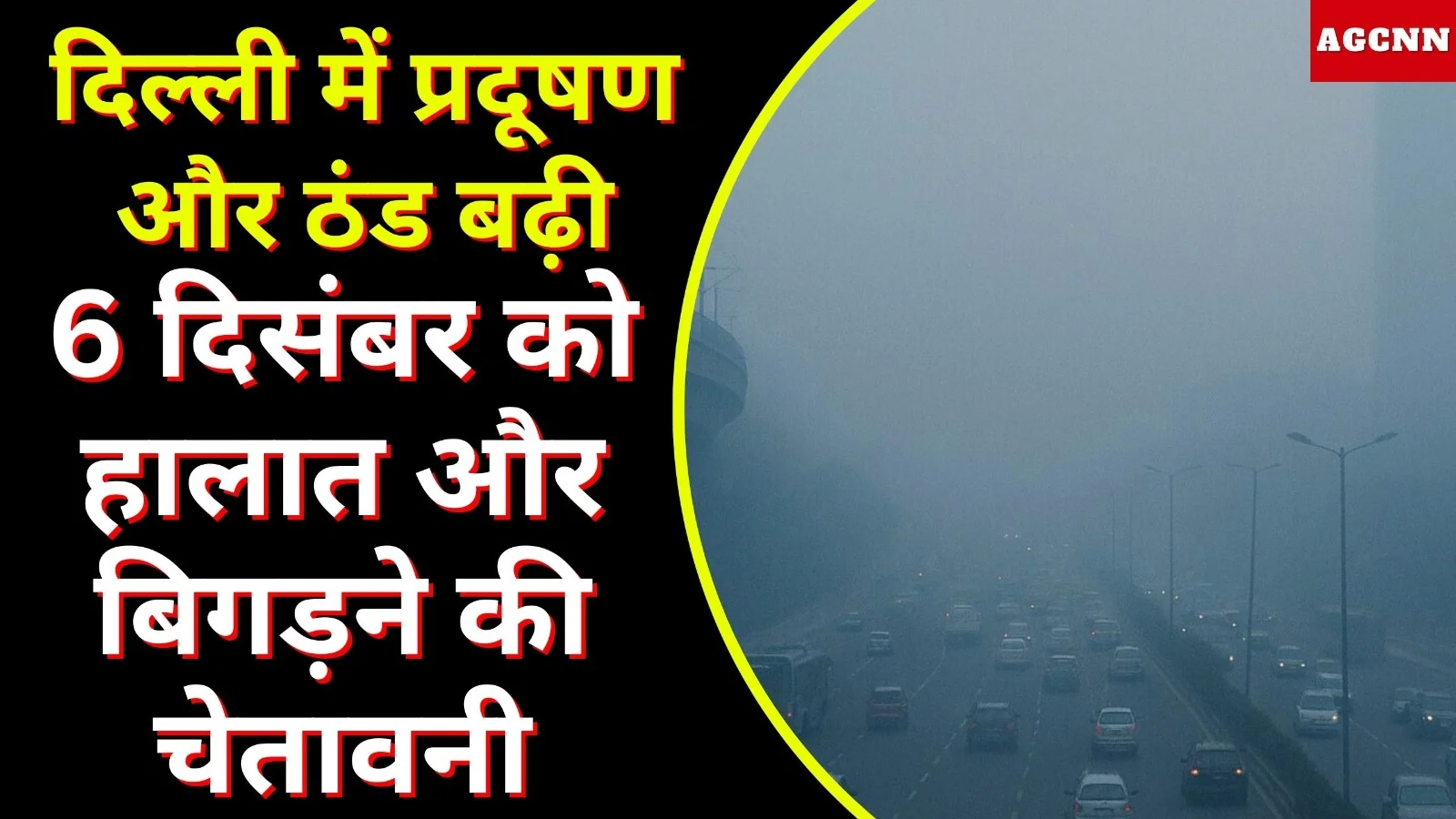 दिल्ली में प्रदूषण और ठंड बढ़ी; 6 दिसंबर को हालात और बिगड़ने की चेतावनी