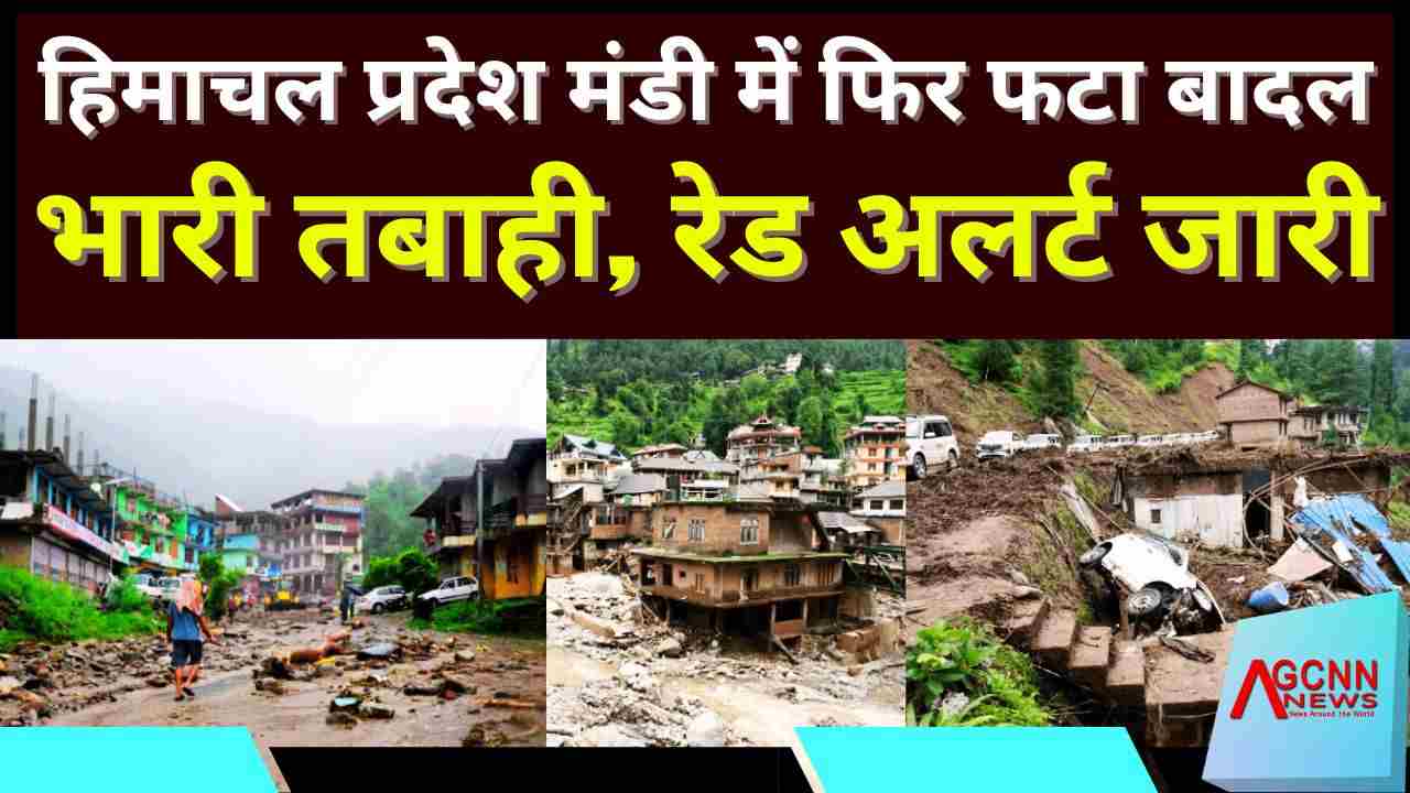 हिमाचल प्रदेश के मंडी में फिर फटा बादल: तबाही का मंजर, सरकार अलर्ट मोड में