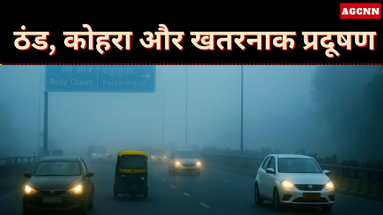 दिल्ली मौसम अलर्ट: ठंड, कोहरा और खतरनाक प्रदूषण से बिगड़े NCR के हालात