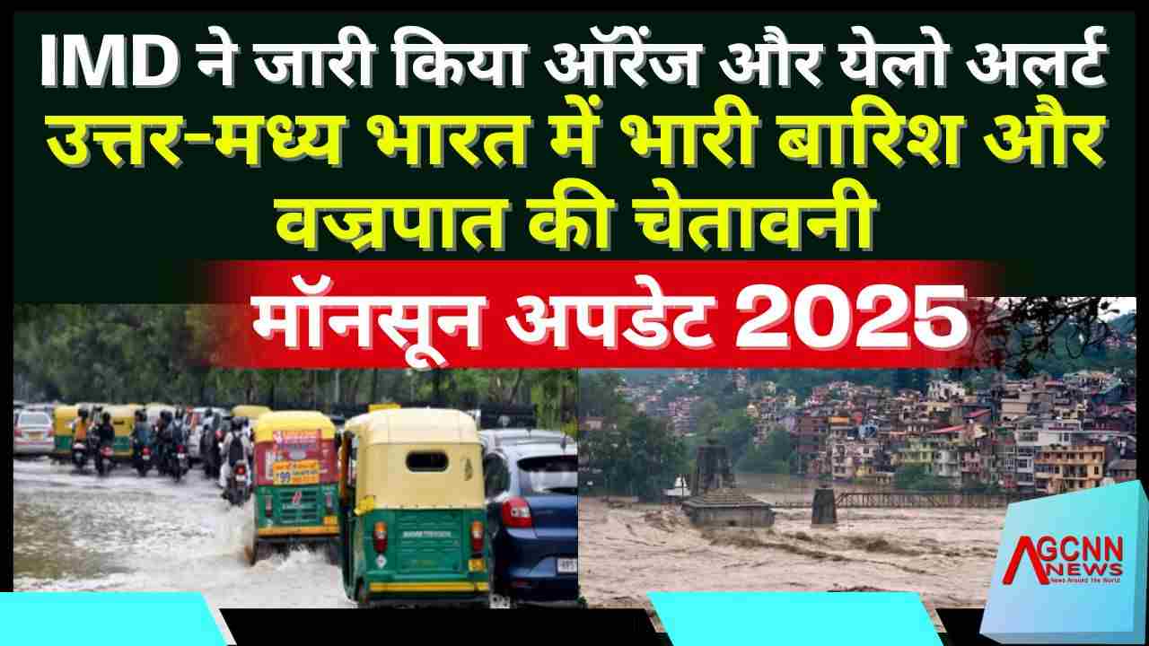 मॉनसून अपडेट 2025: उत्तर और मध्य भारत में भारी बारिश का ऑरेंज अलर्ट, दिल्ली में येलो अलर्ट जारी