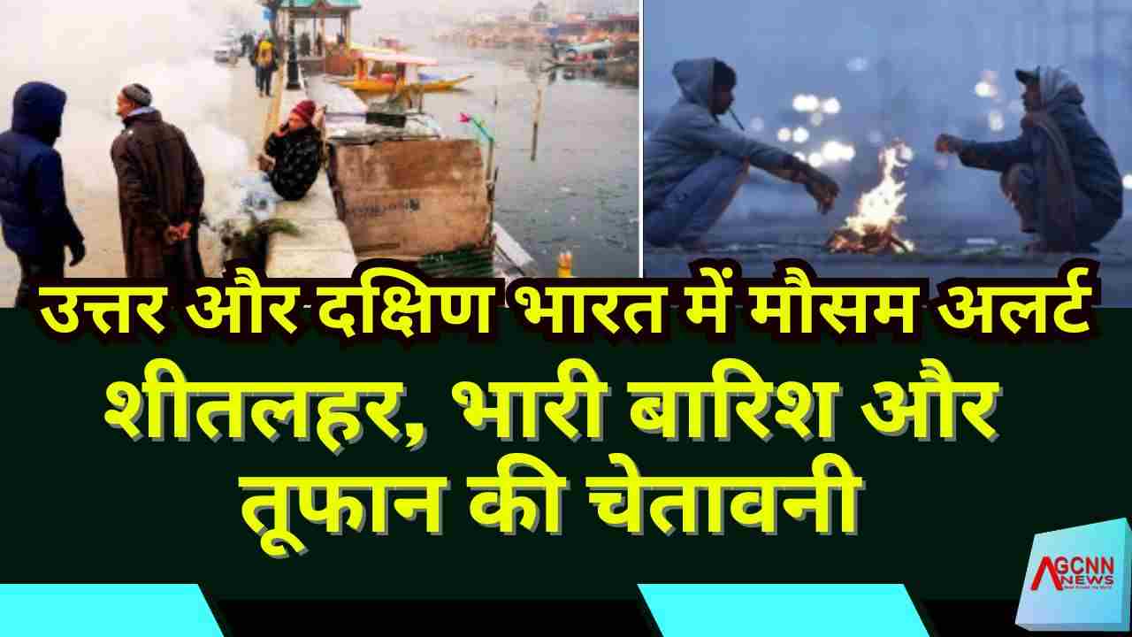 उत्तर और दक्षिण भारत में मौसम अलर्ट: शीतलहर, भारी बारिश और तूफान की चेतावनी