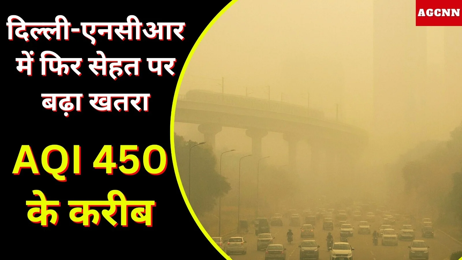 दिल्ली-एनसीआर में फिर सेहत पर बढ़ा खतरा, AQI 450 के करीब
