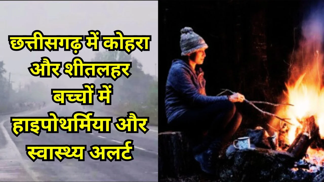 छत्तीसगढ़ में ठंड और कोहरे की चेतावनी, बच्चों और स्वास्थ्य पर गंभीर असर