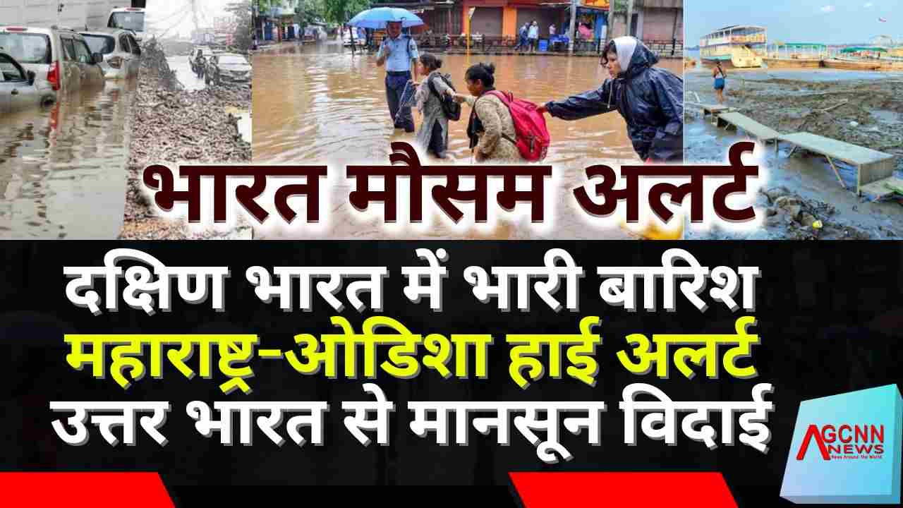 भारत मौसम अलर्ट: दक्षिण भारत में भारी बारिश, महाराष्ट्र-ओडिशा हाई अलर्ट, उत्तर भारत से मानसून विदाई