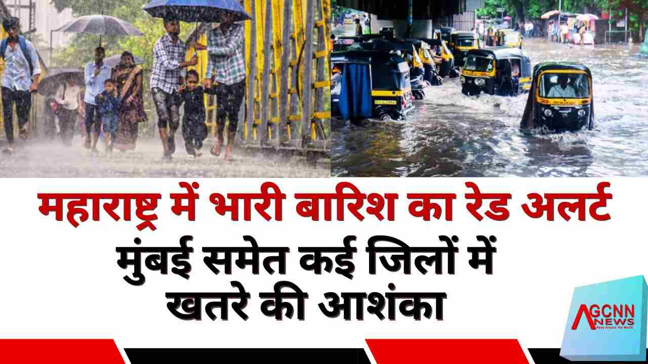 महाराष्ट्र में भारी बारिश का रेड अलर्ट, मुंबई समेत कई जिलों में खतरे की आशंका
