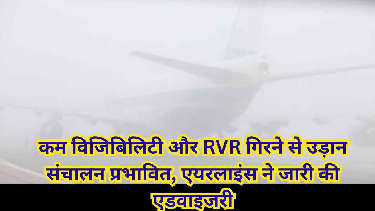 बेंगलुरु एयरपोर्ट पर घने कोहरे का कहर, फ्लाइट्स में भारी देरी