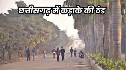 छत्तीसगढ़ में बढ़ी सर्दी – रायपुर और सरगुजा में दशक का सबसे न्यूनतम तापमान