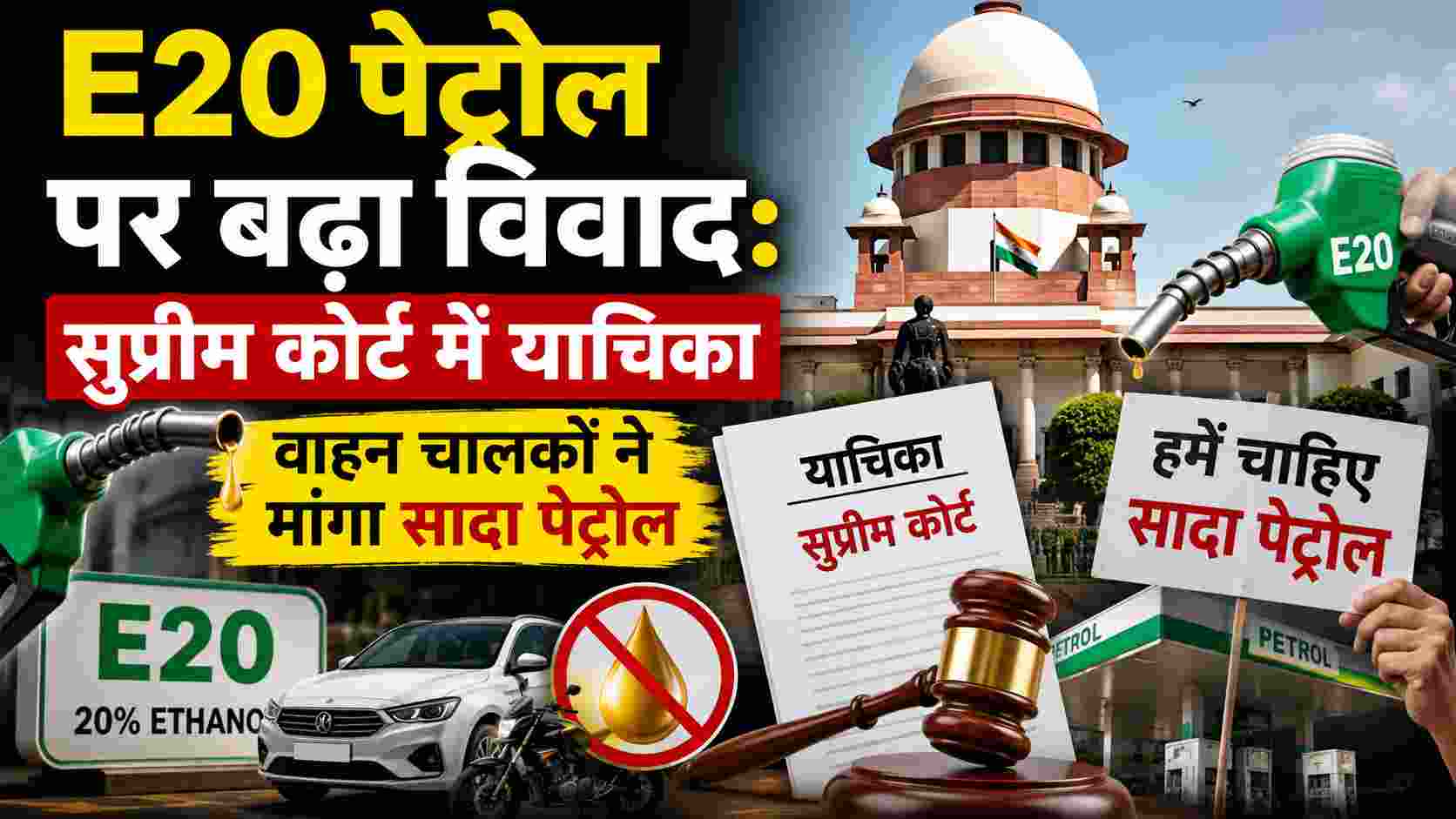 E20 पेट्रोल पर बढ़ा विवाद: सुप्रीम कोर्ट में याचिका, वाहन चालकों ने मांगा सादा पेट्रोल
