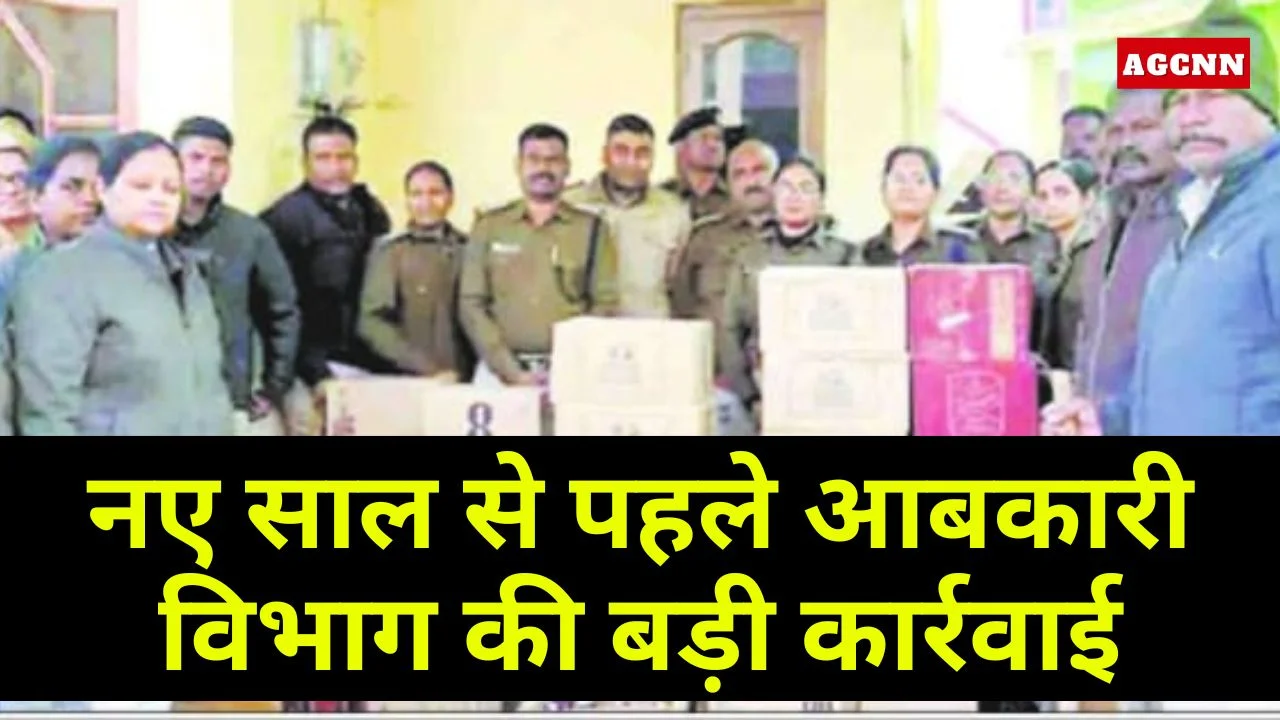 नए साल से पहले आबकारी की बड़ी कार्रवाई, बंद मकान से लाखों की शराब जब्त