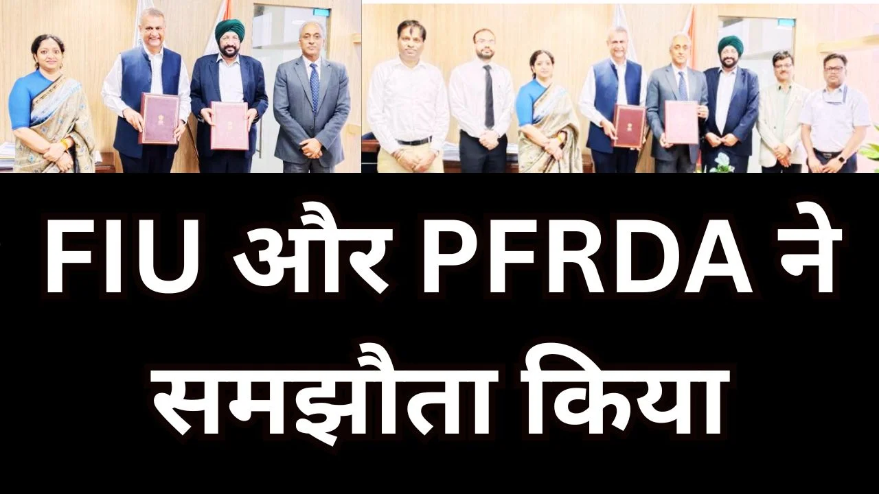 मनी लॉन्ड्रिंग पर शिकंजा, FIU-IND और PFRDA के बीच हुआ अहम समझौता