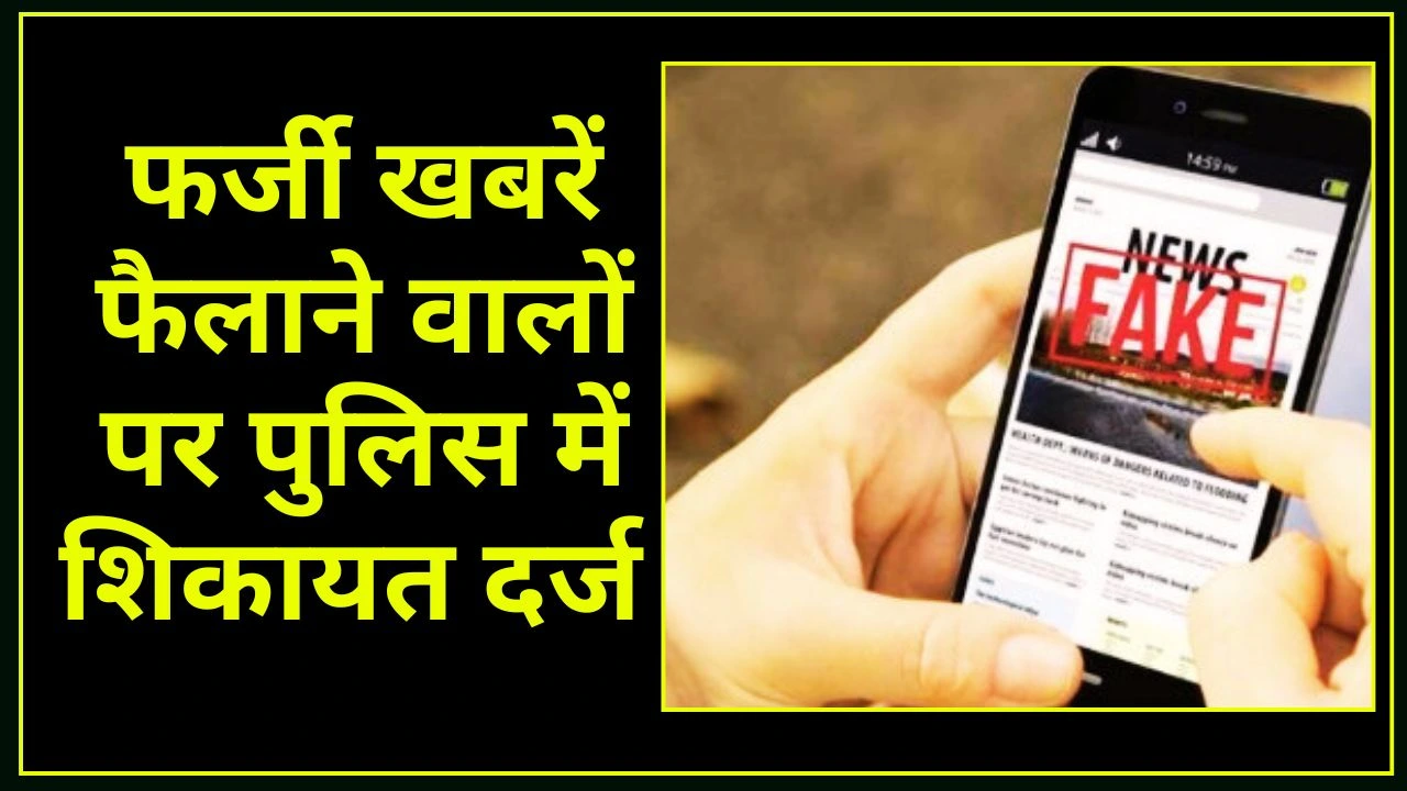 दिल्ली DOE का बड़ा एक्शन: फर्जी खबरें फैलाने वालों पर पुलिस में शिकायत दर्ज