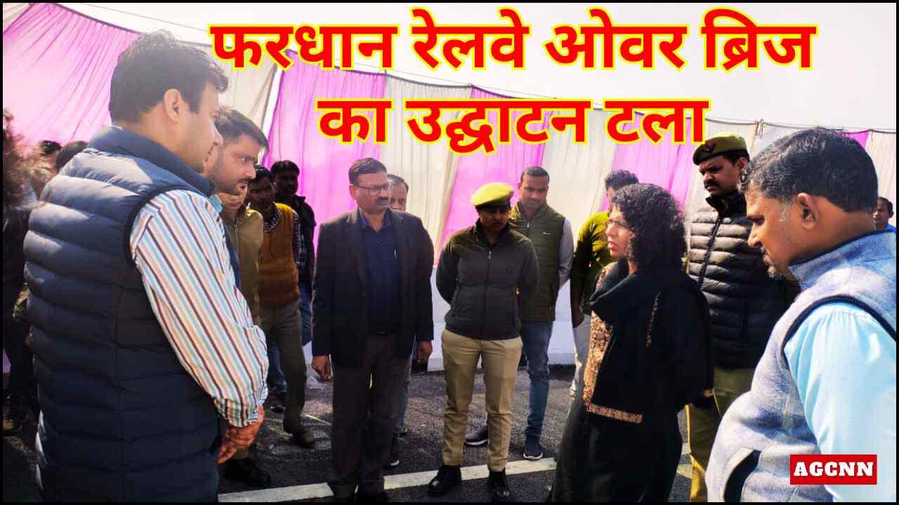 एनएच-730: फरधान रेलवे ओवर ब्रिज का उद्घाटन टला, निर्माण में खामियां देख डीएम ने किया इनकार