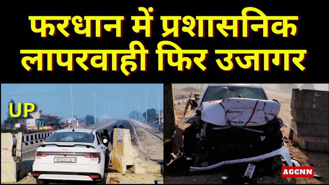 अधूरे ओवरब्रिज ने ली दो जानें, फरधान में प्रशासन की लापरवाही फिर उजागर