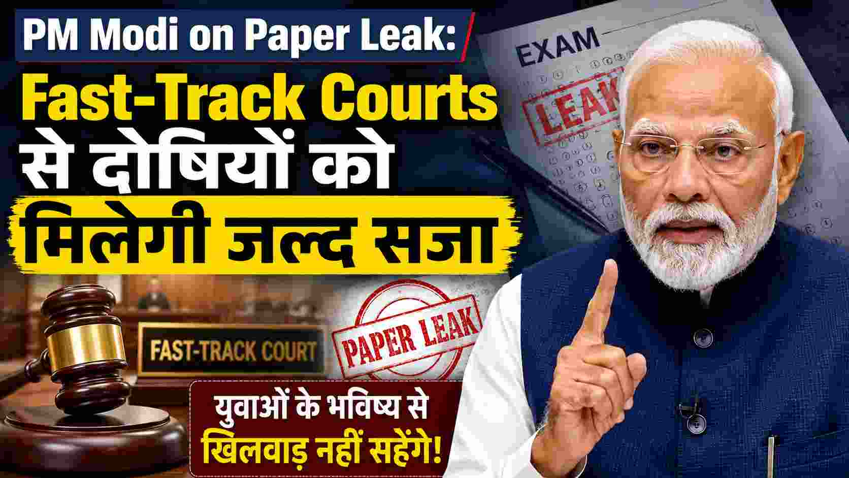 PM Modi on Paper Leak: Fast-Track Courts से दोषियों को मिलेगी जल्द सजा
