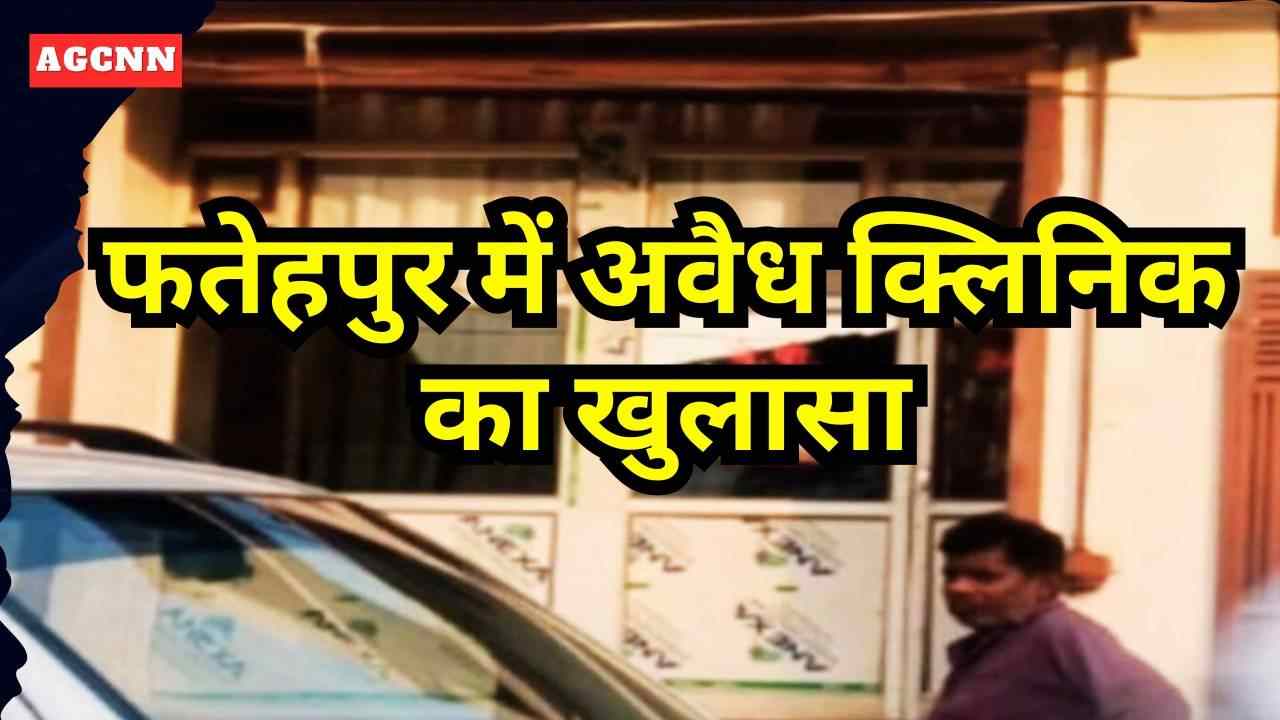 फतेहपुर में अवैध क्लिनिक का खुलासा: बिना पंजीकरण इलाज, प्रशासन जांच में जुटा