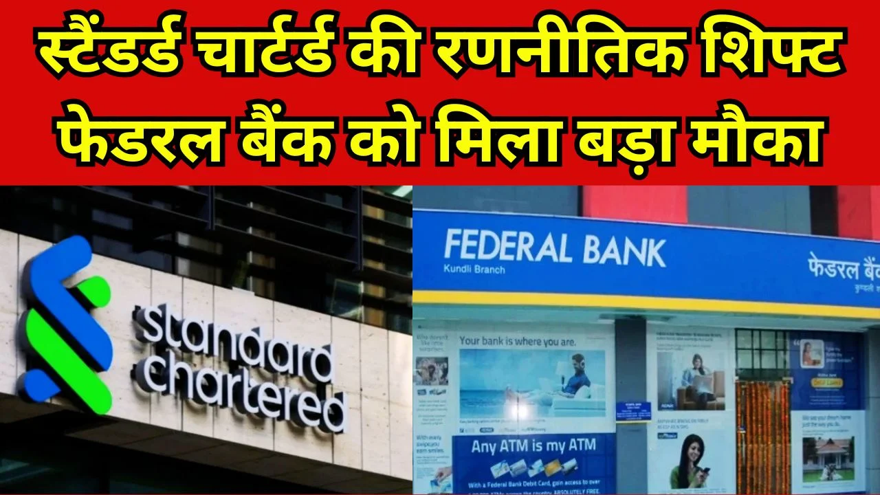 फेडरल बैंक का बड़ा दांव, स्टैंडर्ड चार्टर्ड के 4.5 लाख कार्ड ग्राहकों पर नजर