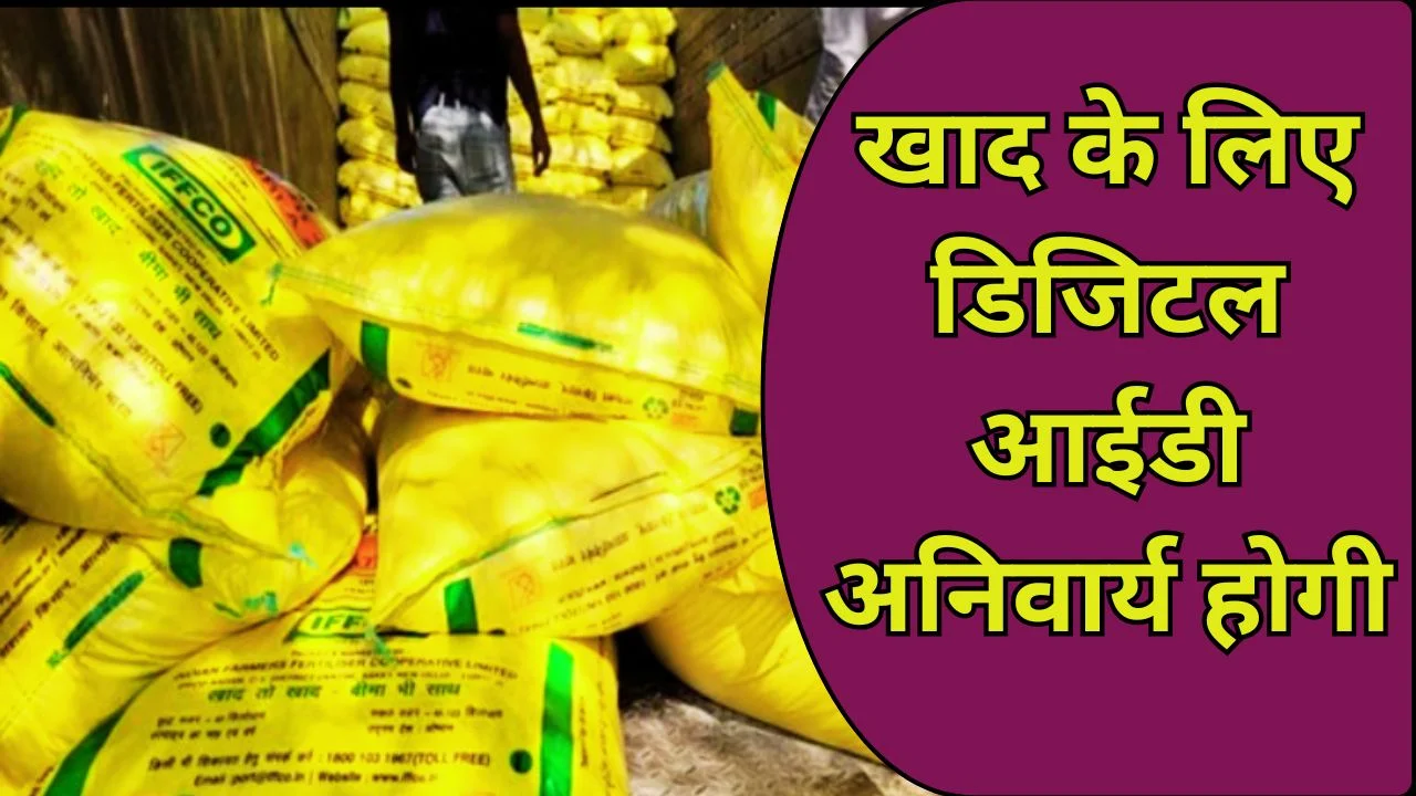 खरीफ 2026 से खाद लेने डिजिटल आईडी जरूरी, किसानों के लिए बड़ा बदलाव